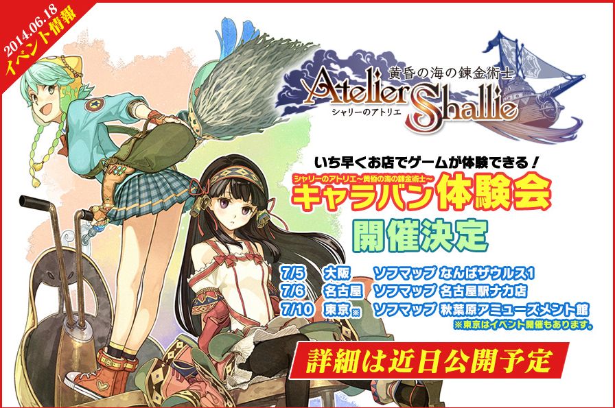 シャリーのアトリエ 体験会開催が決定 東京会場ではイベントも開催 ゲーム探して幾星霜